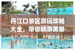 丹江口景區游玩攻略大全，帶你暢游美景！