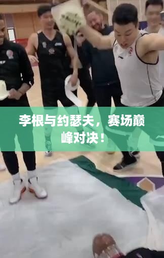 李根與約瑟夫，賽場(chǎng)巔峰對決！
