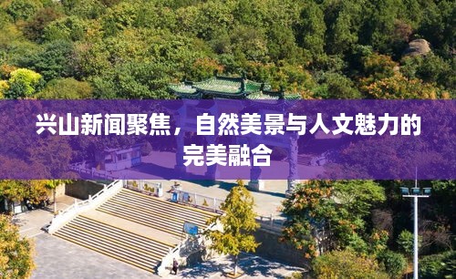興山新聞聚焦，自然美景與人文魅力的完美融合