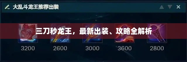三刀秒龍王，最新出裝、攻略全解析