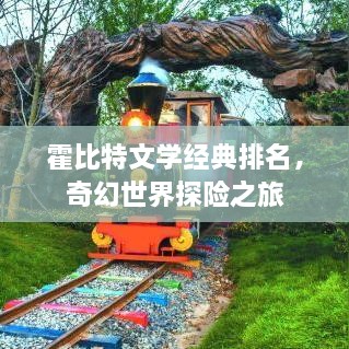 霍比特文學(xué)經(jīng)典排名，奇幻世界探險之旅