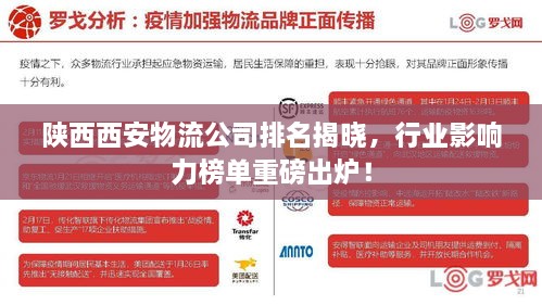 陜西西安物流公司排名揭曉，行業(yè)影響力榜單重磅出爐！