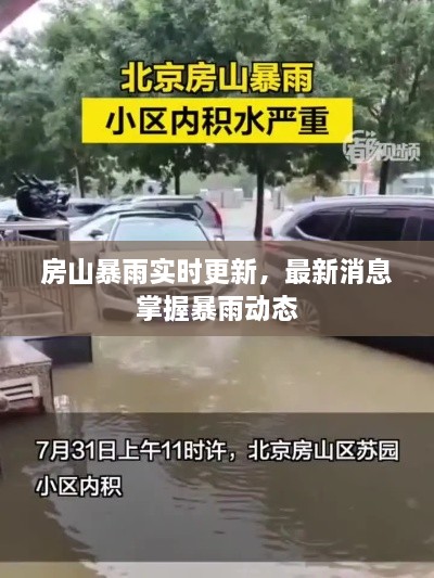 房山暴雨實(shí)時(shí)更新，最新消息掌握暴雨動(dòng)態(tài)