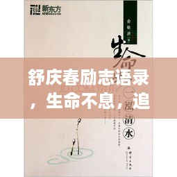 舒慶春勵志語(yǔ)錄，生命不息，追求無(wú)限可能