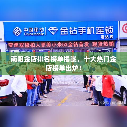 南陽(yáng)金店排名榜單揭曉，十大熱門(mén)金店榜單出爐！