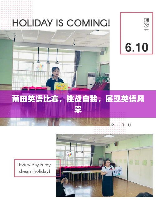 莆田英語(yǔ)比賽，挑戰自我，展現英語(yǔ)風(fēng)采