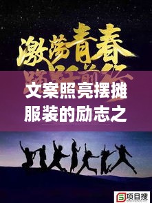 文案照亮擺攤服裝的勵志之路，奮斗之路從此開(kāi)啟！