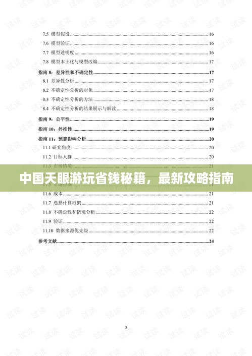 中國天眼游玩省錢(qián)秘籍，最新攻略指南