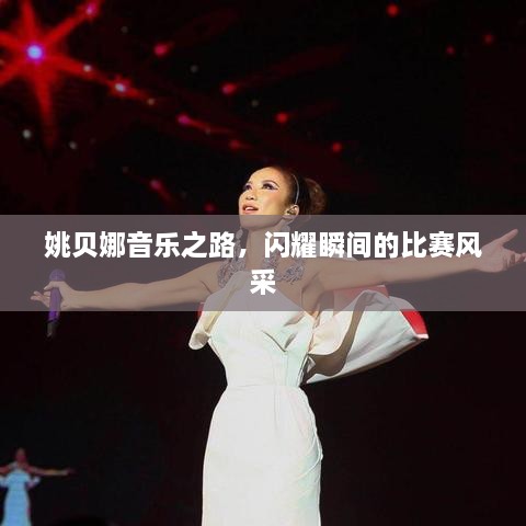姚貝娜音樂(lè )之路，閃耀瞬間的比賽風(fēng)采