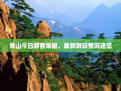 黃山今日游客爆棚，最新游玩情況速覽