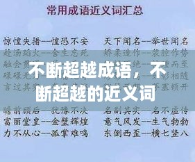 不斷超越成語(yǔ)，不斷超越的近義詞 