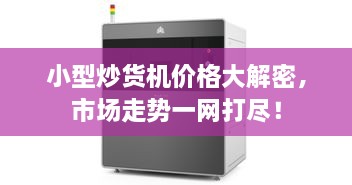 小型炒貨機價(jià)格大解密，市場(chǎng)走勢一網(wǎng)打盡！