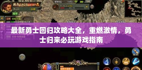 最新勇士回歸攻略大全，重燃激情，勇士歸來(lái)必玩游戲指南