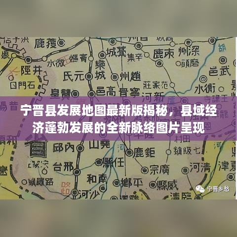 寧晉縣發(fā)展地圖最新版揭秘，縣域經(jīng)濟蓬勃發(fā)展的全新脈絡(luò )圖片呈現