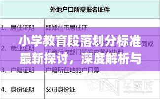 小學(xué)教育段落劃分標準最新探討，深度解析與實(shí)際應用