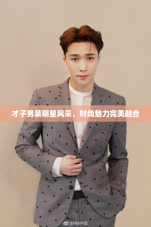 才子男裝明星風(fēng)采，時(shí)尚魅力完美融合