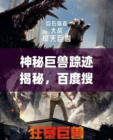 神秘巨獸蹤跡揭秘，百度搜索下的狂暴巨獸探索之旅