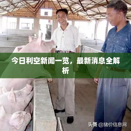 今日利空新聞一覽，最新消息全解析