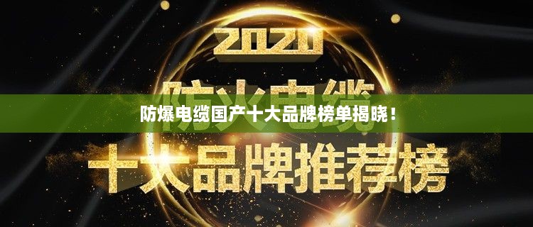防爆電纜國產(chǎn)十大品牌榜單揭曉！
