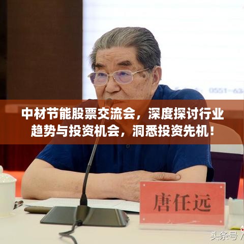 中材節能股票交流會(huì )，深度探討行業(yè)趨勢與投資機會(huì )，洞悉投資先機！
