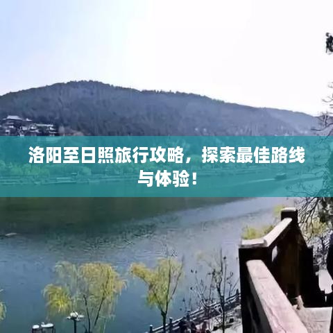 洛陽(yáng)至日照旅行攻略，探索最佳路線(xiàn)與體驗！
