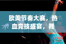 歐美節奏大賽，熱血競技盛宴，舞動(dòng)激情瞬間！