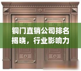 銅門(mén)直銷(xiāo)公司排名揭曉，行業(yè)影響力大揭秘