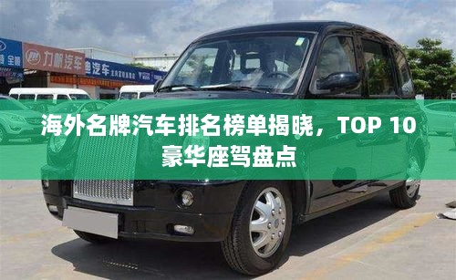 海外名牌汽車(chē)排名榜單揭曉，TOP 10豪華座駕盤(pán)點(diǎn)