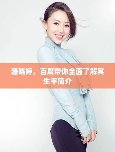 潘曉婷，百度帶你全面了解其生平簡(jiǎn)介