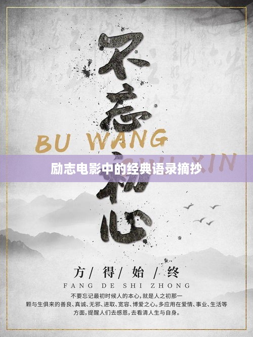 勵志電影中的經(jīng)典語(yǔ)錄摘抄