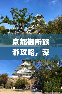 京都御所旅游攻略，深度游，一次玩遍精華！