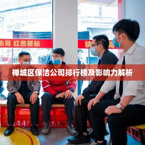 禪城區保潔公司排行榜及影響力解析