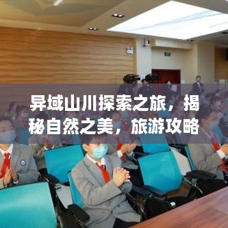 異域山川探索之旅，揭秘自然之美，旅游攻略大揭秘！