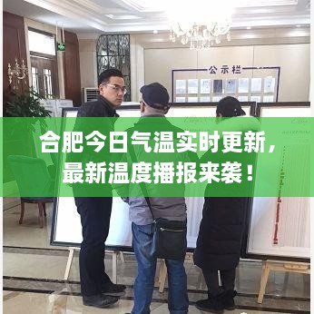 合肥今日氣溫實(shí)時(shí)更新，最新溫度播報來(lái)襲！