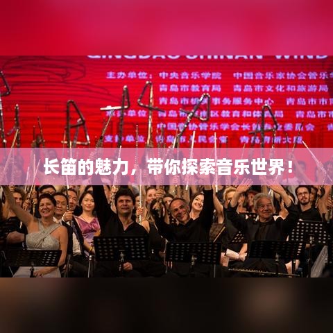 長(cháng)笛的魅力，帶你探索音樂(lè )世界！
