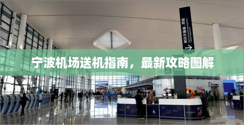 寧波機場(chǎng)送機指南，最新攻略圖解