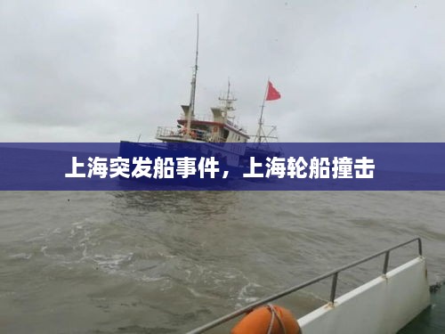 上海突發(fā)船事件，上海輪船撞擊 