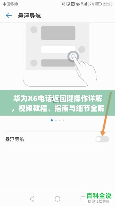 華為X6電話(huà)返回鍵操作詳解，視頻教程、指南與細節全解析