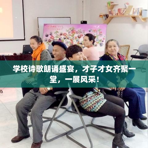 學(xué)校詩(shī)歌朗誦盛宴，才子才女齊聚一堂，一展風(fēng)采！