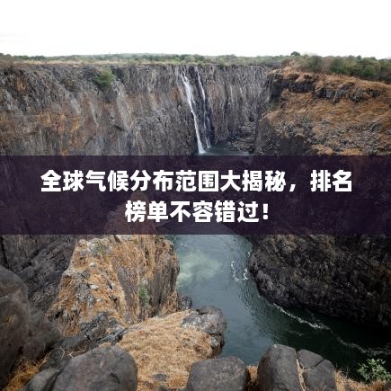 全球氣候分布范圍大揭秘，排名榜單不容錯過(guò)！