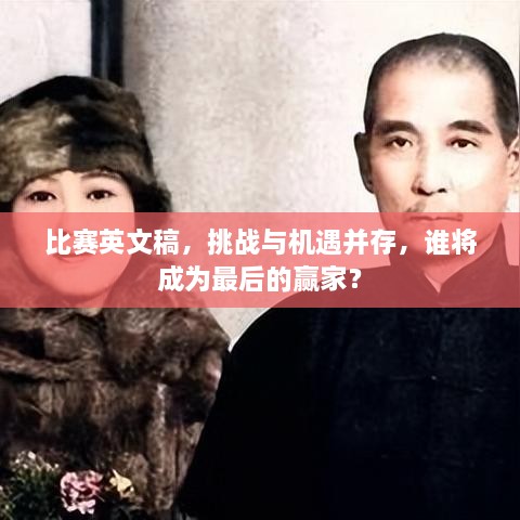 比賽英文稿，挑戰與機遇并存，誰(shuí)將成為最后的贏(yíng)家？
