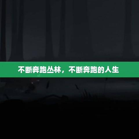 不斷奔跑叢林，不斷奔跑的人生 