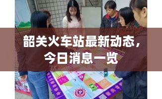 韶關(guān)火車(chē)站最新動(dòng)態(tài)，今日消息一覽