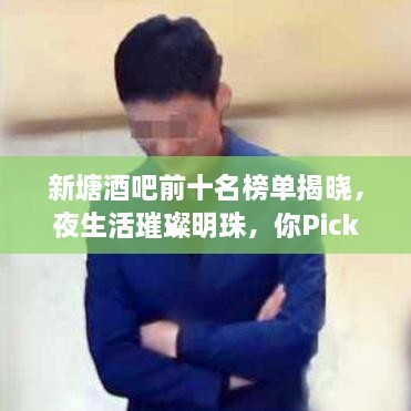 新塘酒吧前十名榜單揭曉，夜生活璀璨明珠，你Pick哪一家？