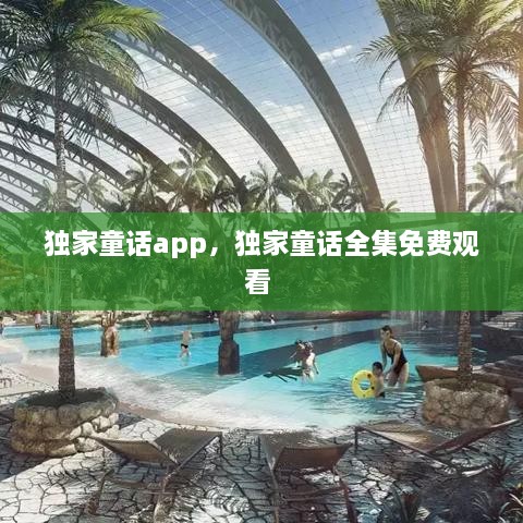 獨家童話(huà)app，獨家童話(huà)全集免費觀(guān)看 