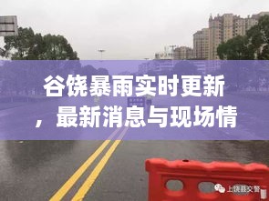 谷饒暴雨實(shí)時(shí)更新，最新消息與現場(chǎng)情況全掌握！