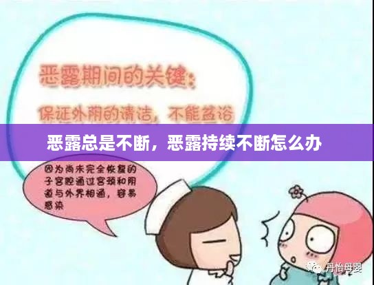 惡露總是不斷，惡露持續不斷怎么辦 
