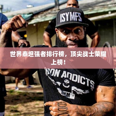 世界泰坦強者排行榜，頂尖戰士榮耀上榜！
