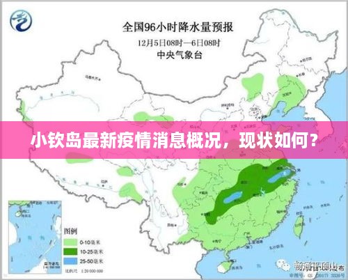 小欽島最新疫情消息概況，現狀如何？