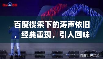 百度搜索下的濤聲依舊，經(jīng)典重現，引人回味